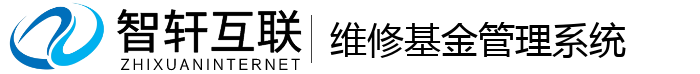 维修基金管理系统